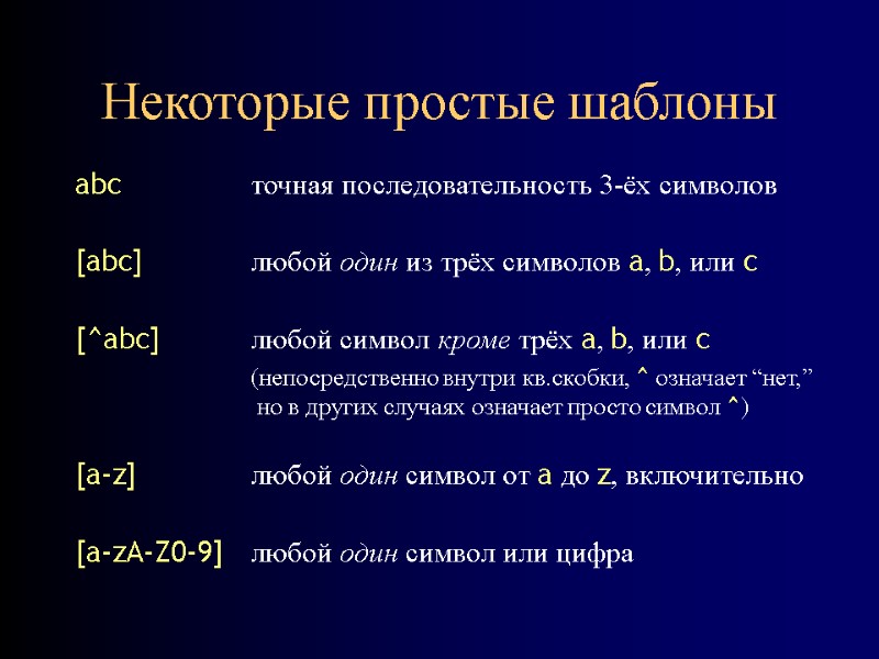 Некоторые простые шаблоны abc  точная последовательность 3-ёх символов  [abc]  любой один